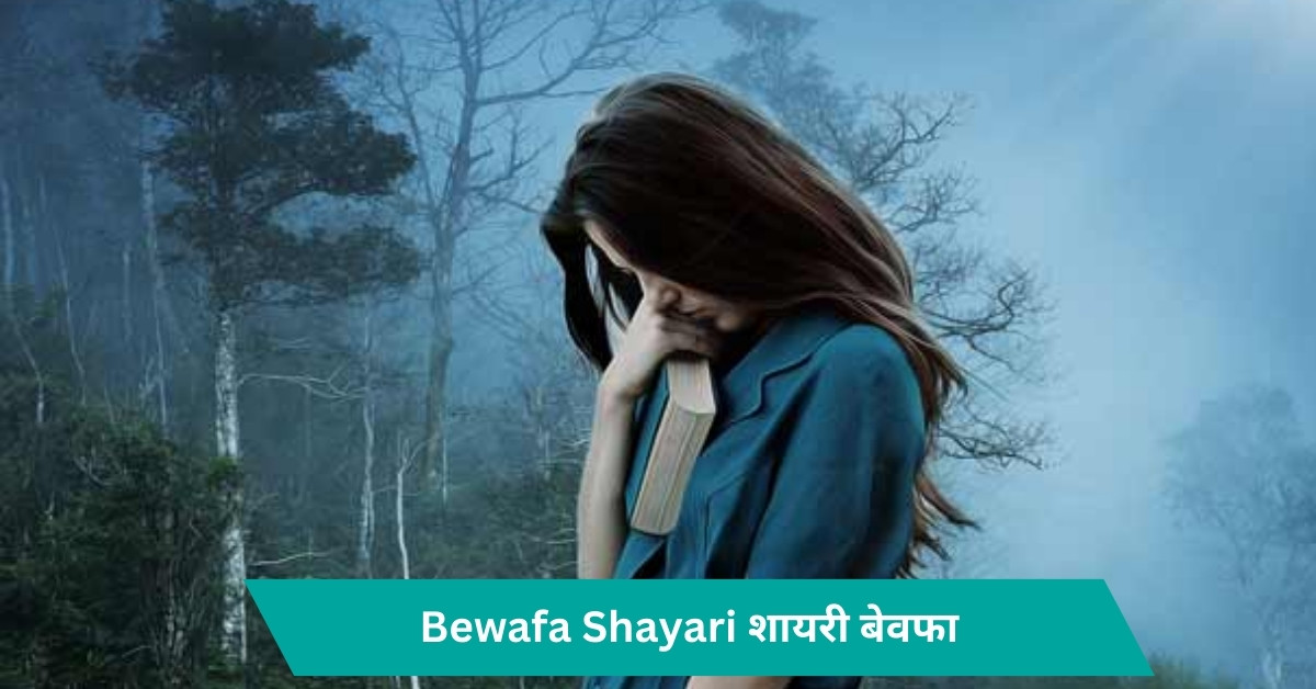 Bewafa Shayari