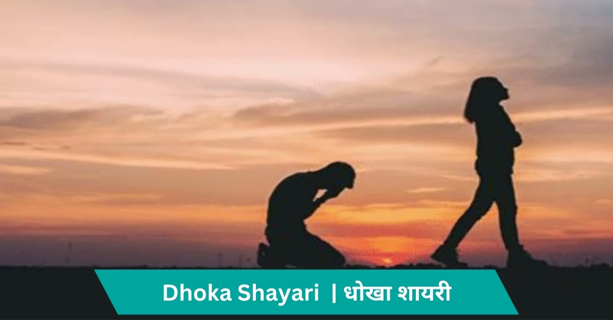 Dhoka Shayari