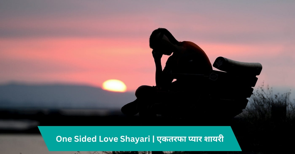 One Sided Love Shayari