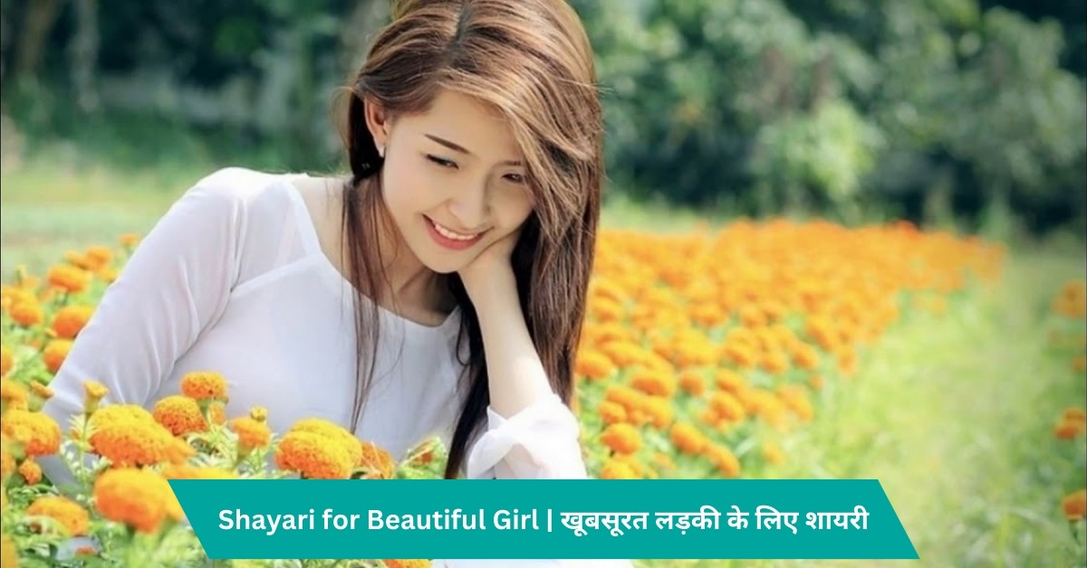 Shayari for Beautiful Girl