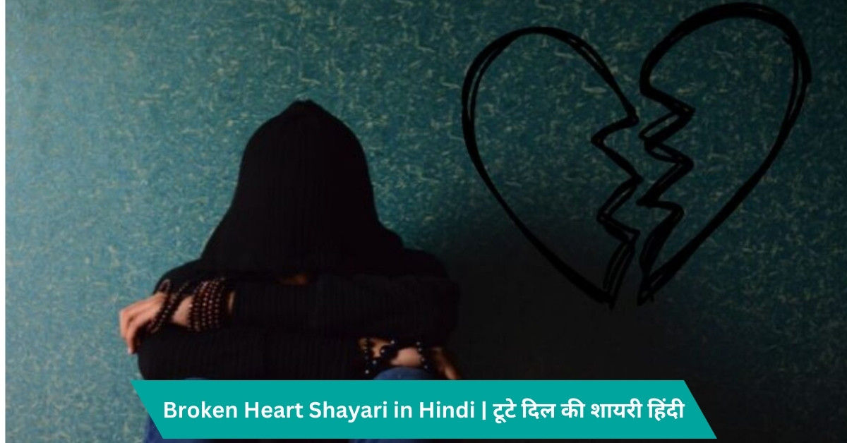 Broken Heart Shayari in Hindi