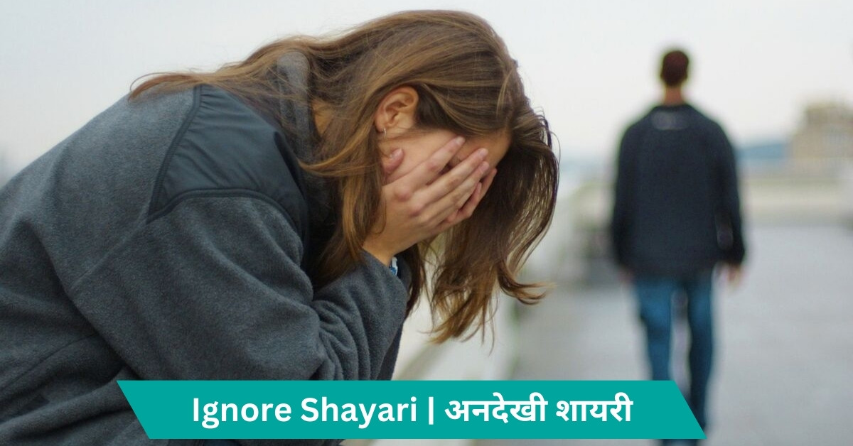 Ignore shayari