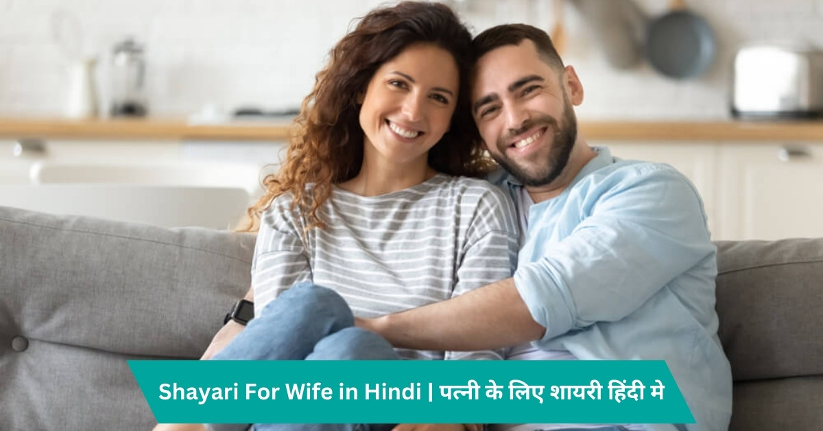Shayari For Wife in Hindi