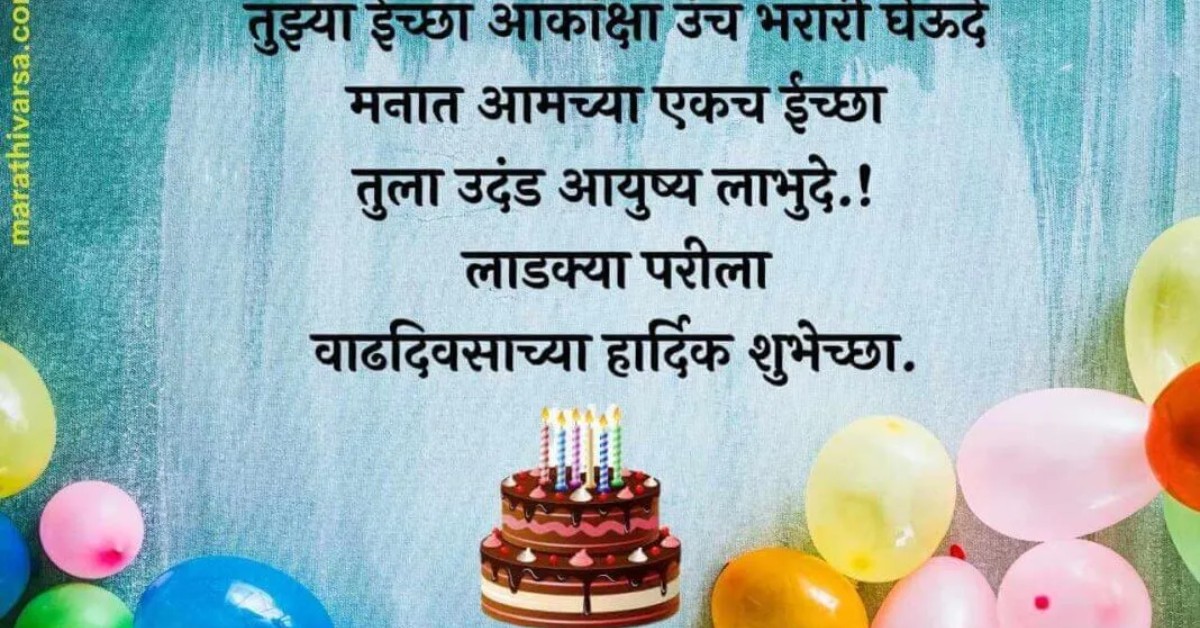 Birthday Wishes in Marathi Birthday Wishes in Marathi