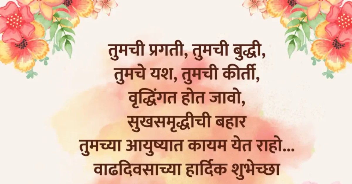 Happy Birthday Wishes in Marathi with Flowers Happy Birthday Wishes in Marathi with Flowers